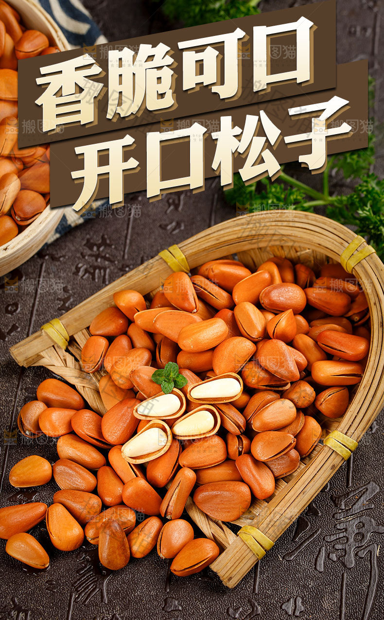 开口松子详情页