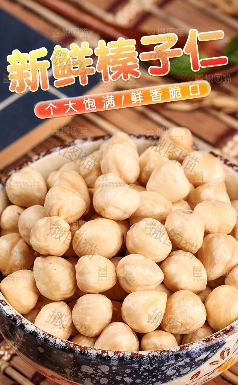 榛子仁详情页