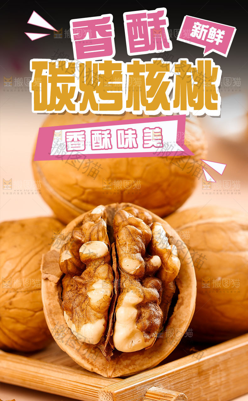 碳烤核桃详情页
