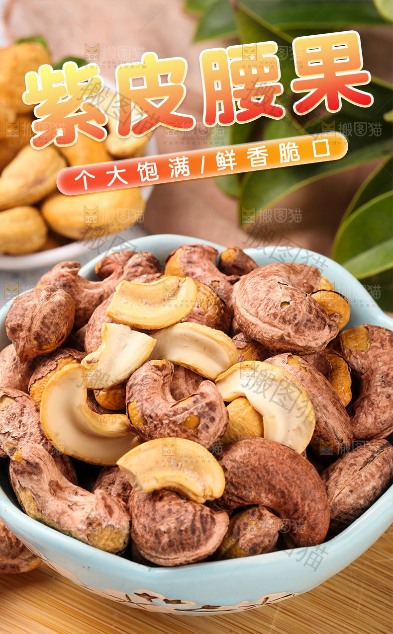 带衣腰果详情页