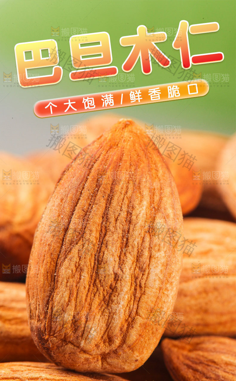 巴旦木仁详情页