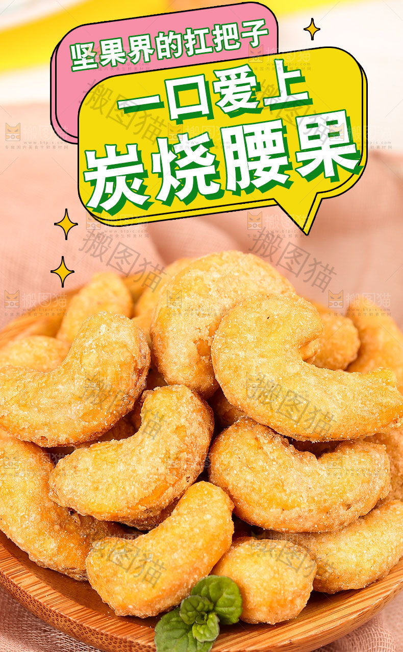 炭烧腰果详情页