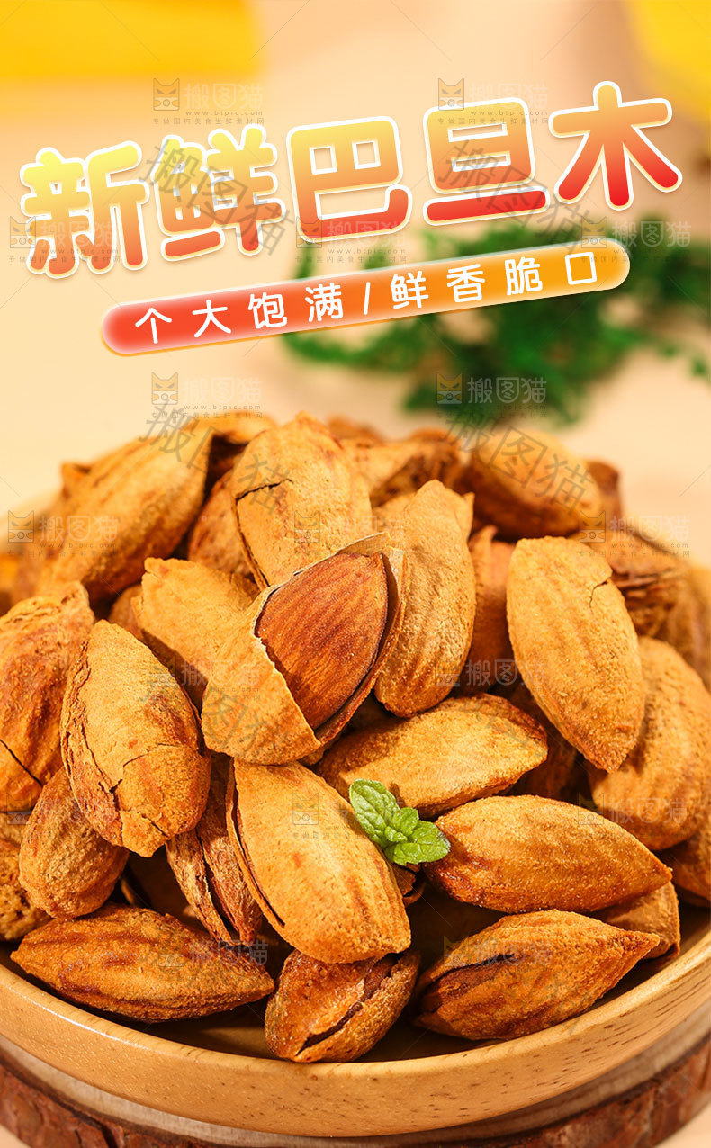 新鲜巴旦木仁详情页