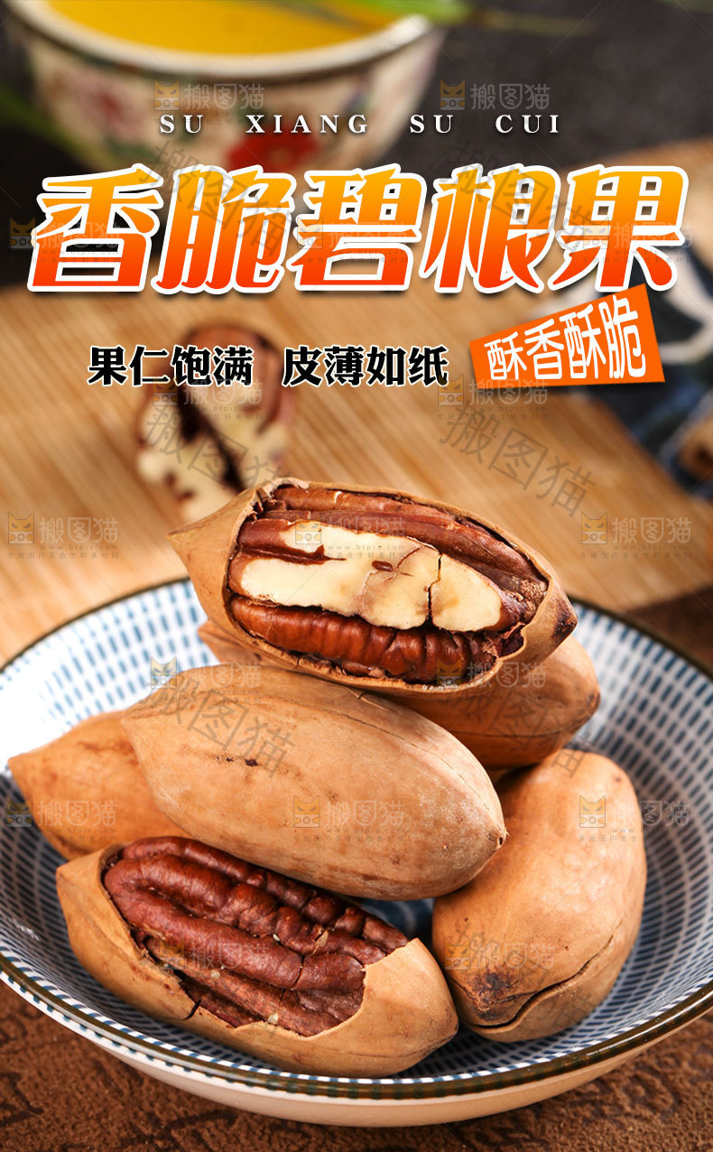香酥碧根果详情页