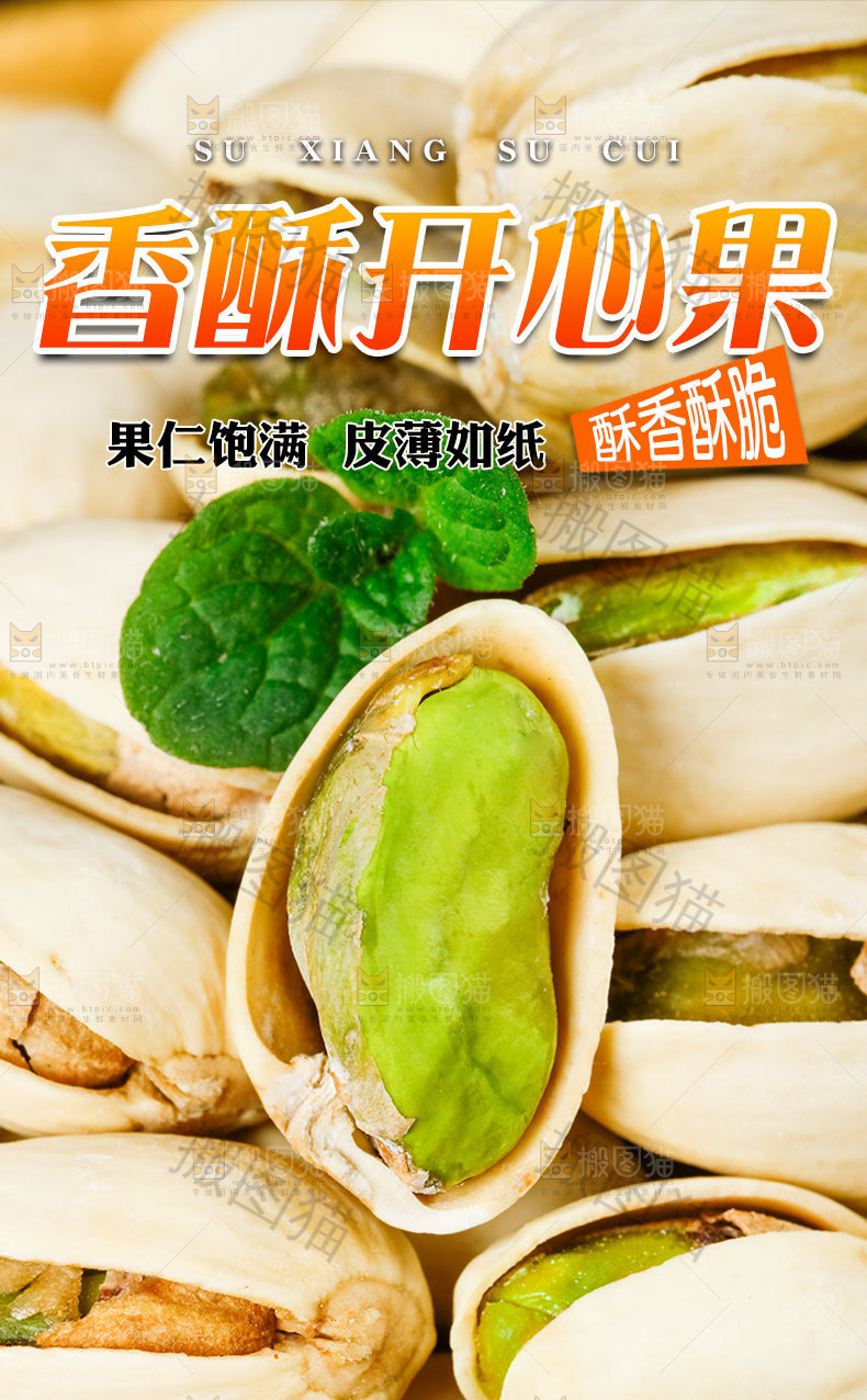 香酥开心果详情页