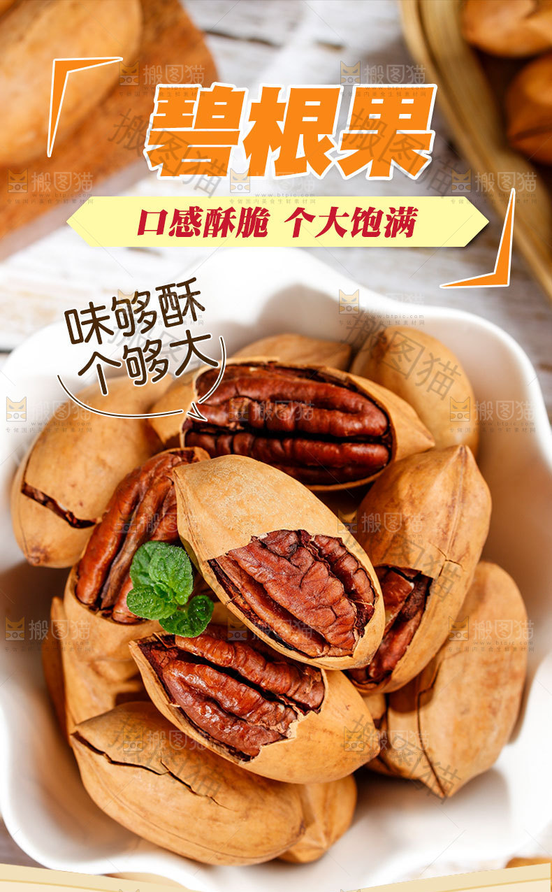 香酥碧根果详情页