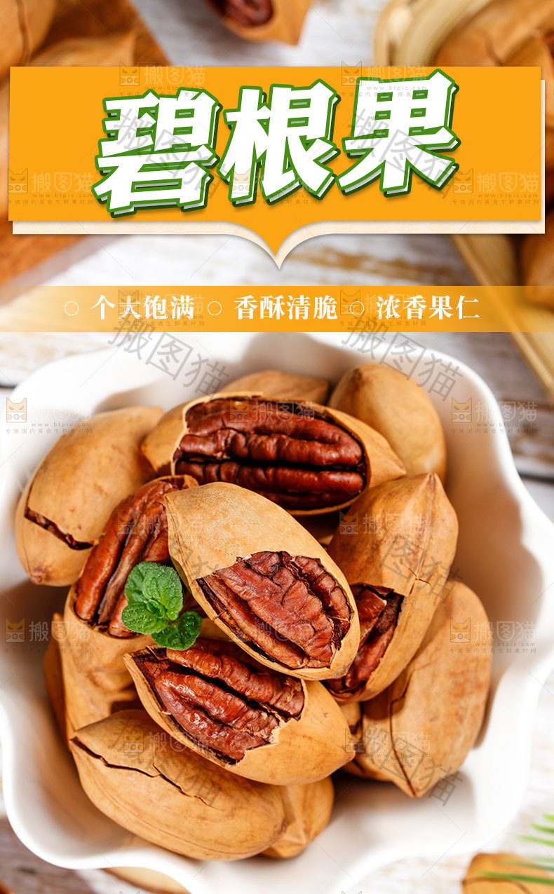 碧根果详情页