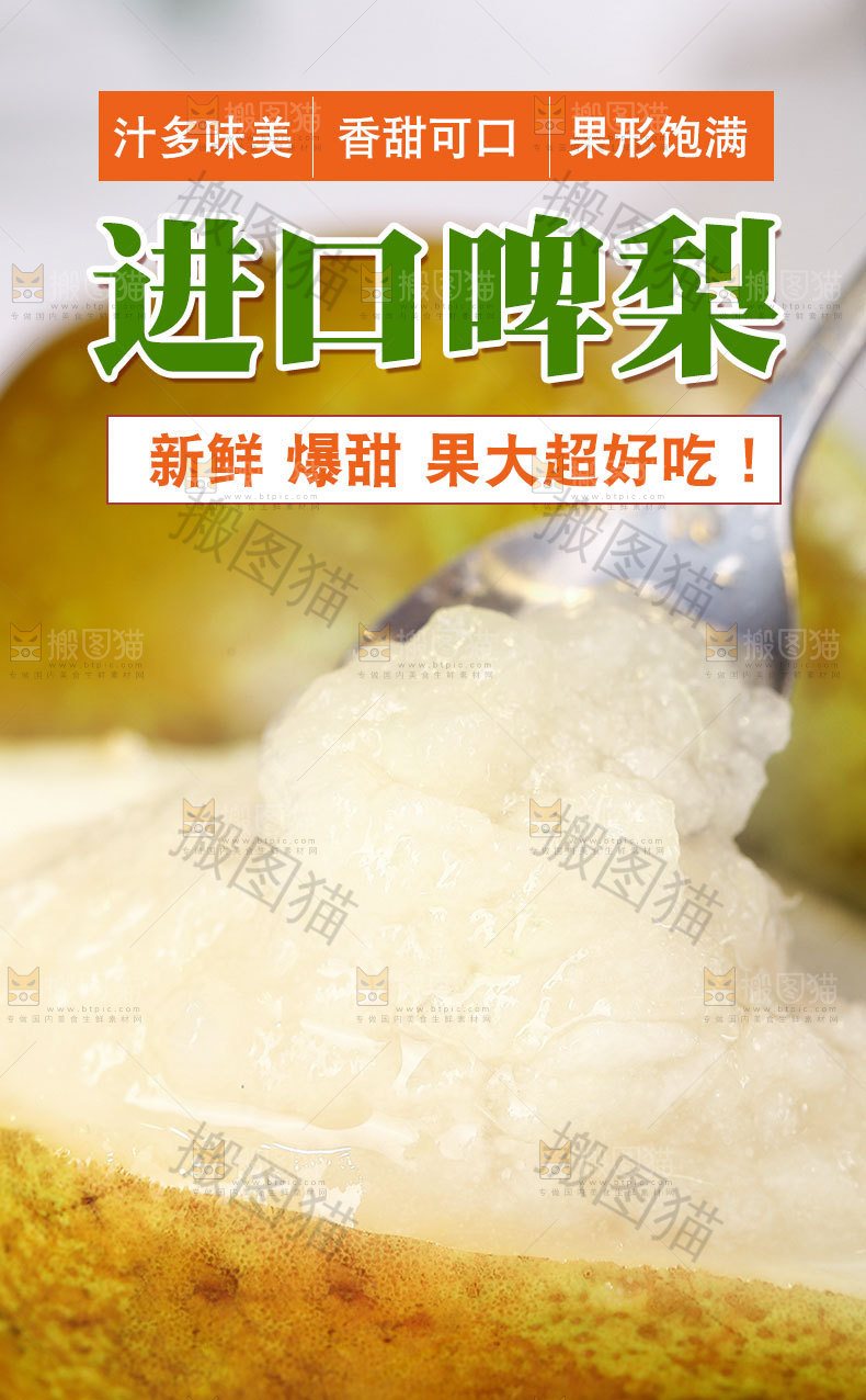 新鲜啤梨详情页