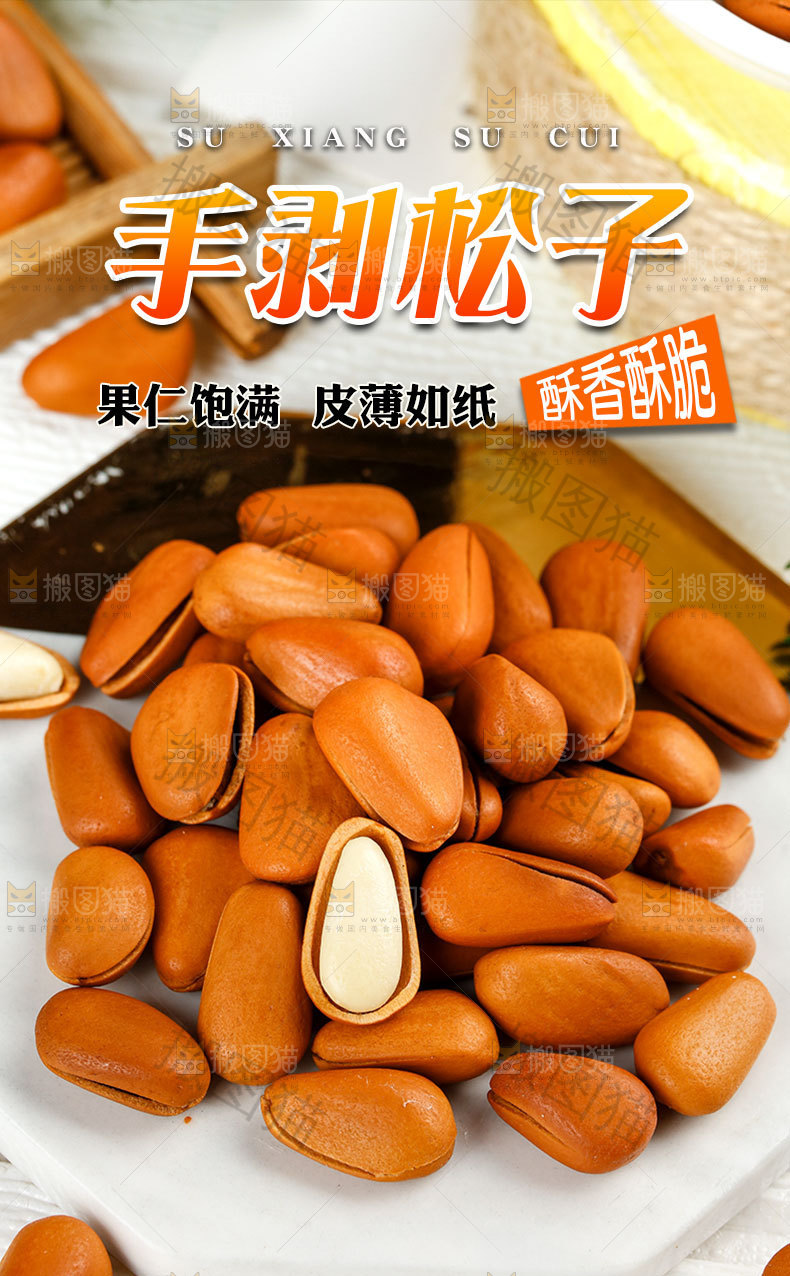 手剥松子详情页