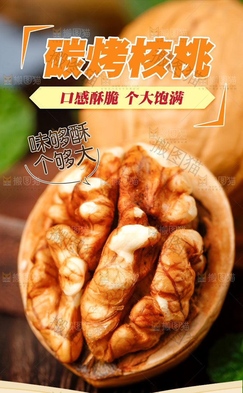 碳烤核桃详情页