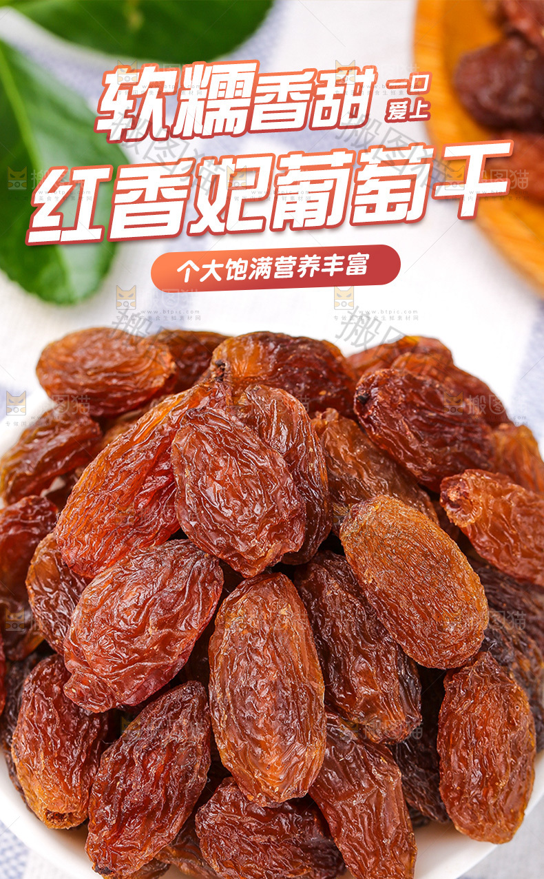 红香妃葡萄干详情页