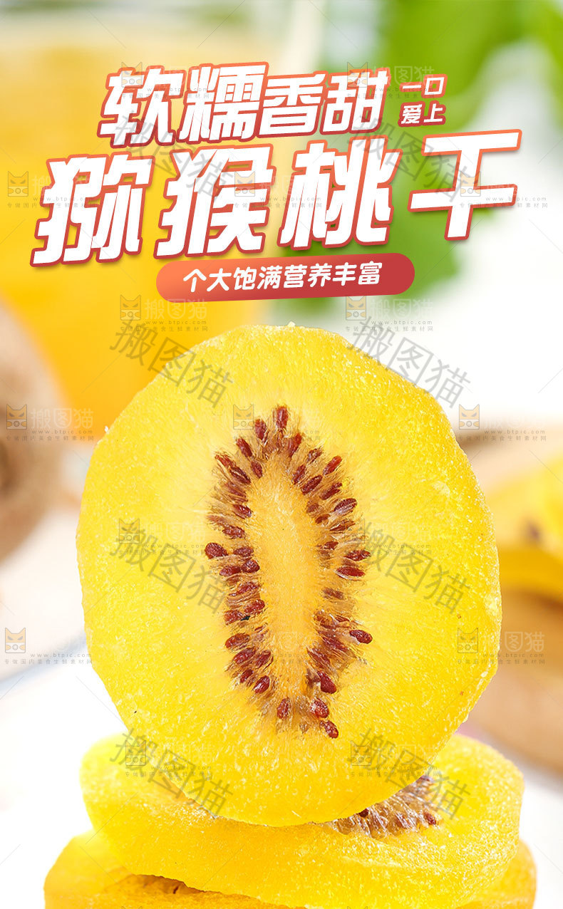 黄心猕猴桃干详情页