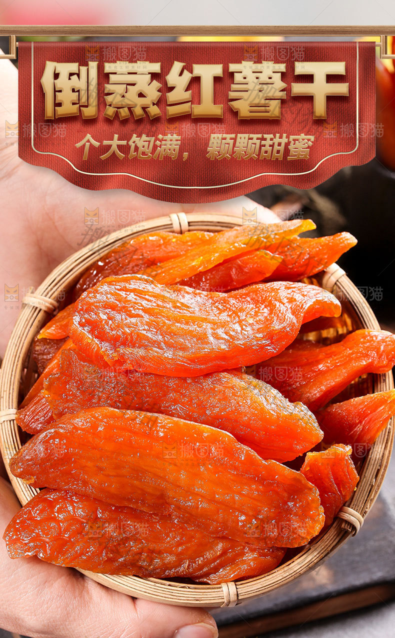 倒蒸红薯干详情页