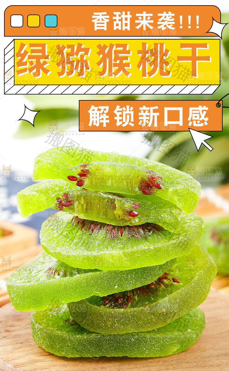 猕猴桃干详情页
