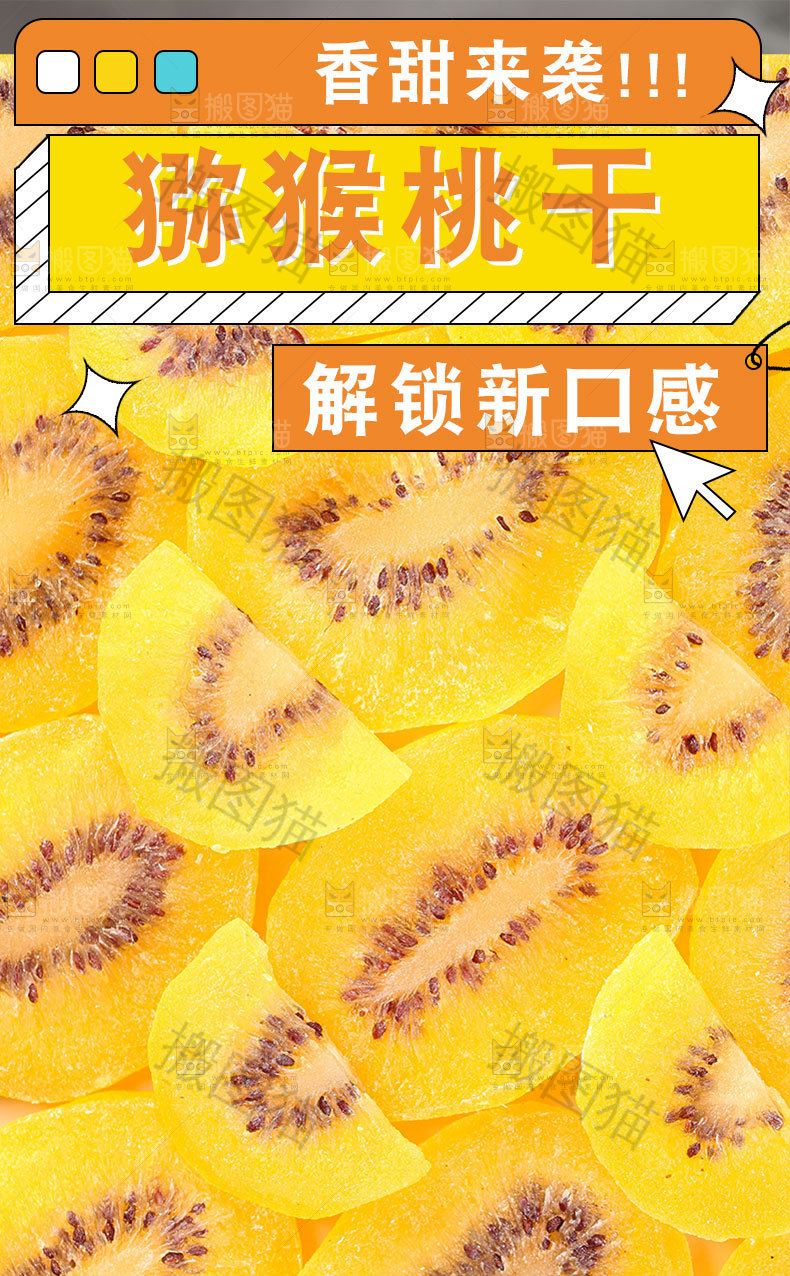 黄心猕猴桃干详情页