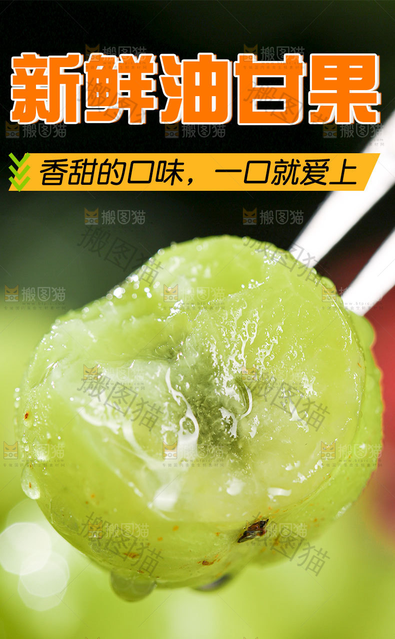 油甘果详情页设计
