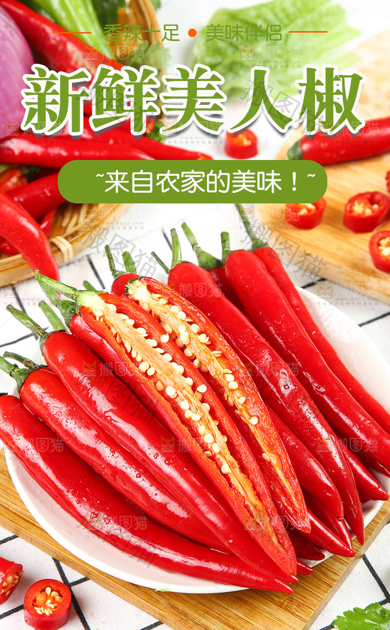 新鲜美人椒详情页
