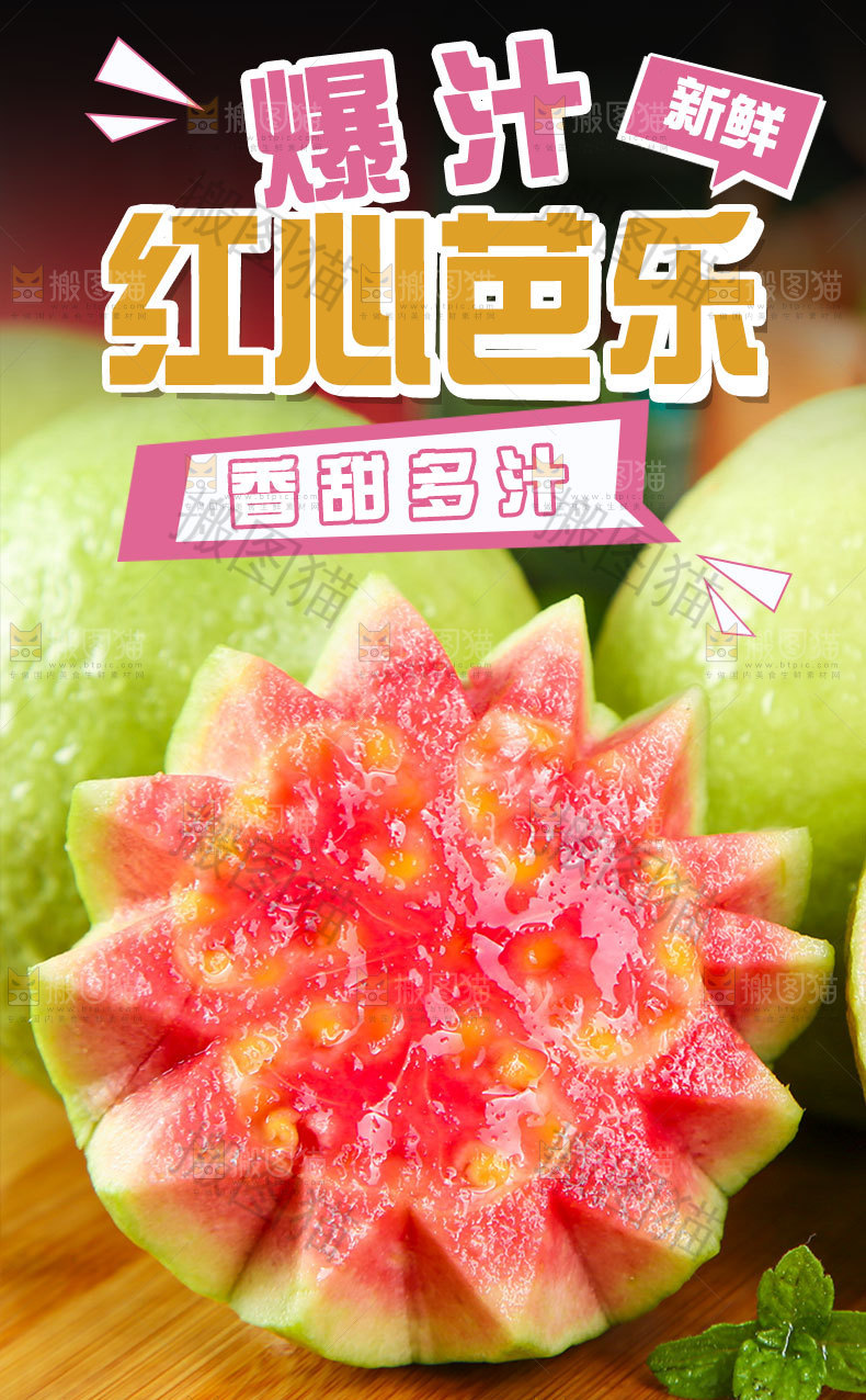 红心芭乐详情页