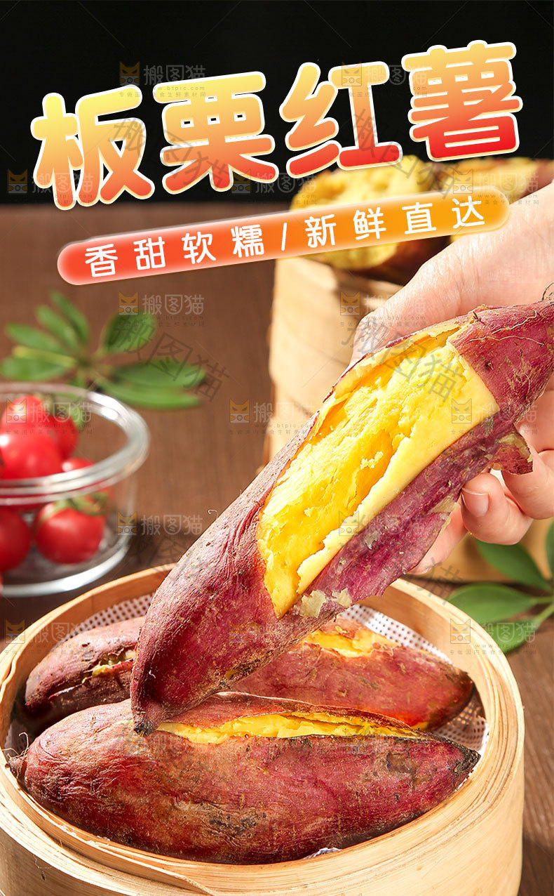 板栗红薯详情页