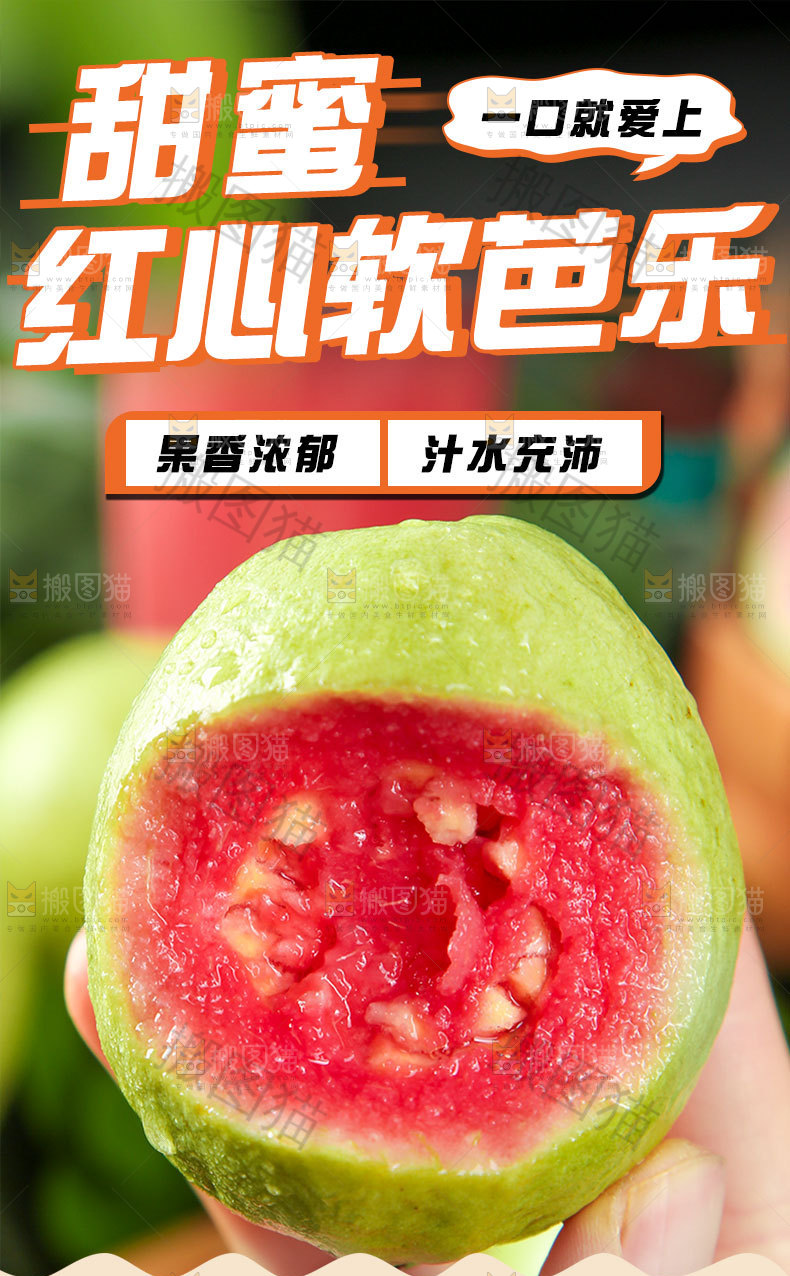 红心软芭乐详情页
