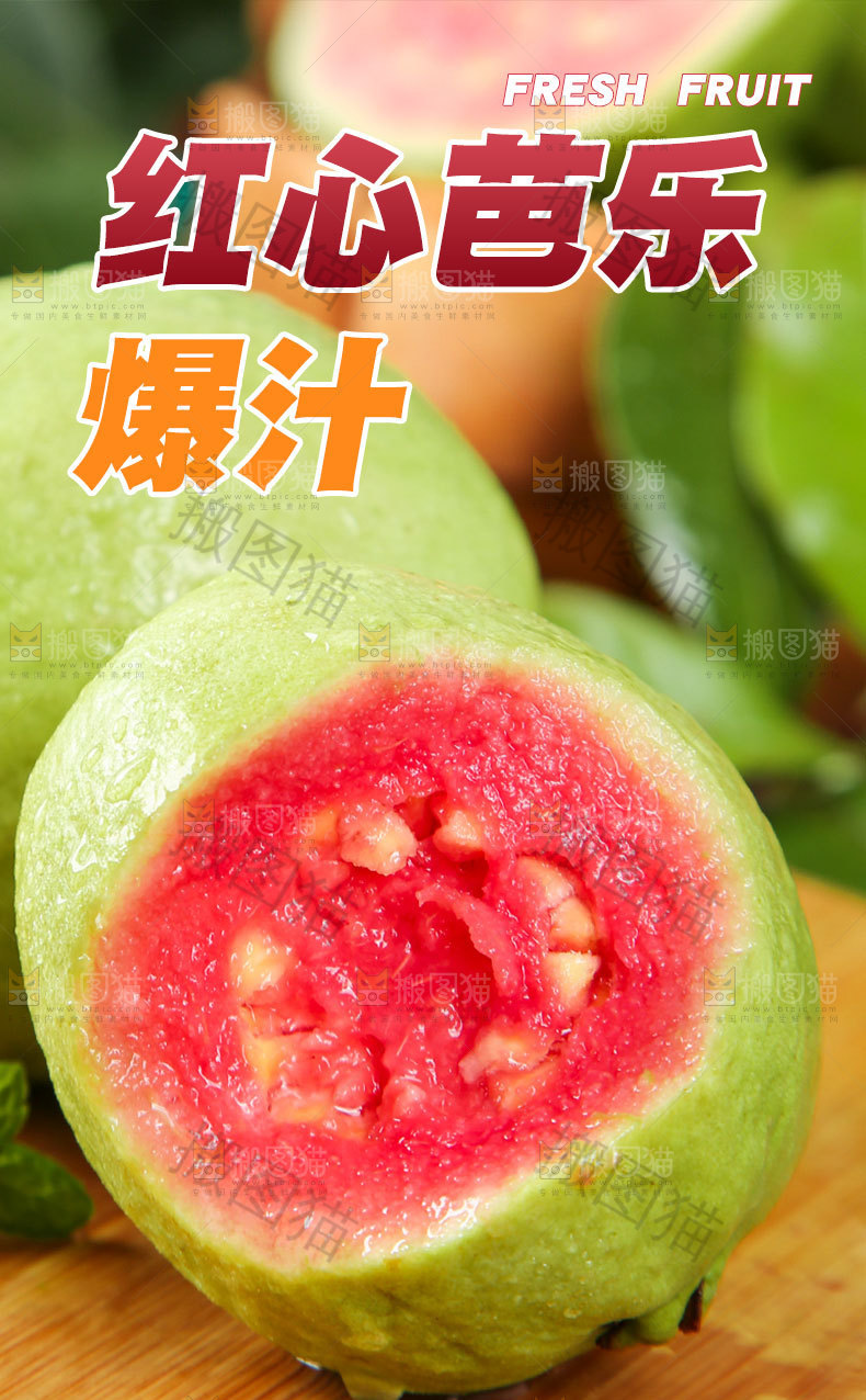 红心软芭乐详情页