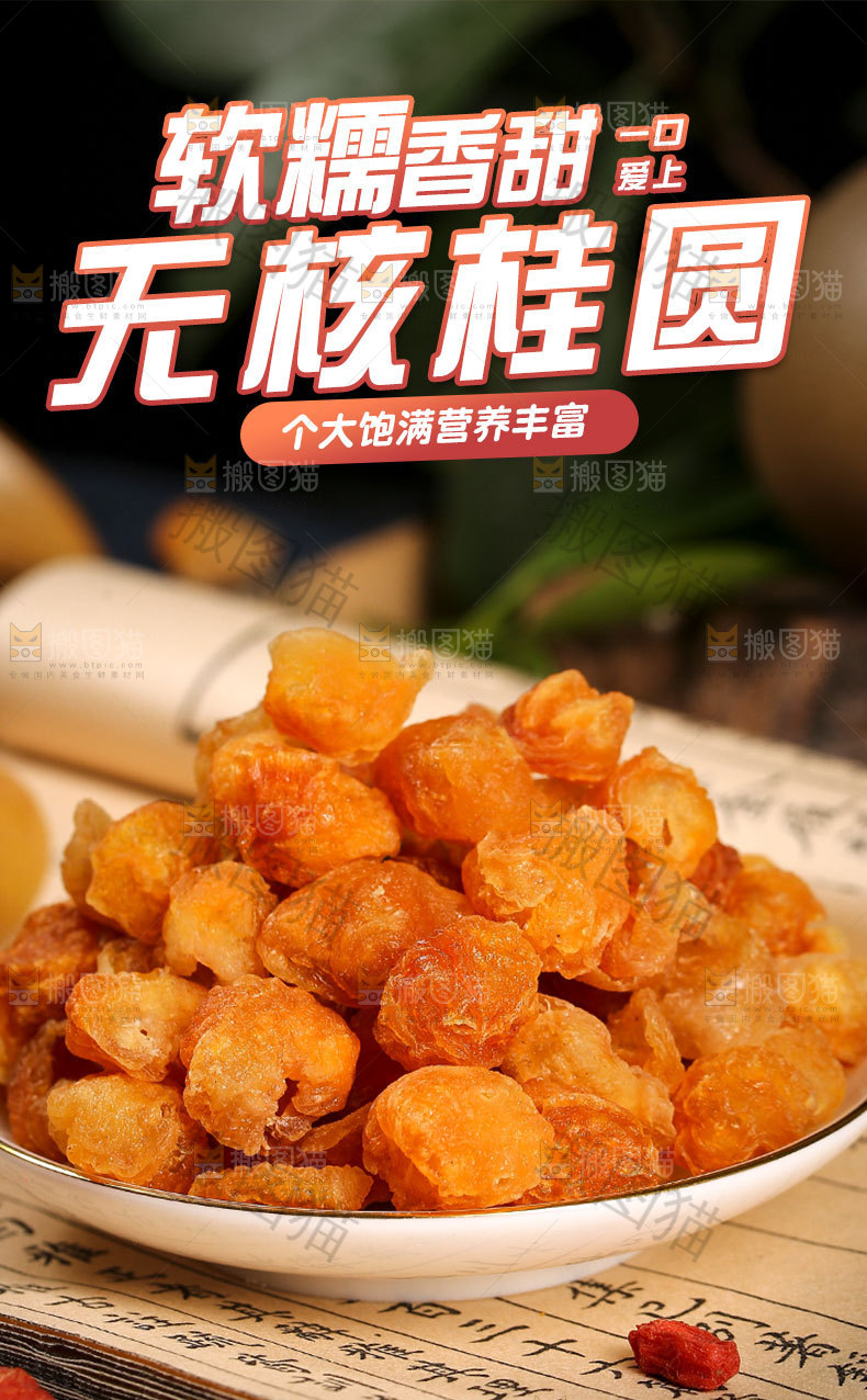 无核桂圆详情页