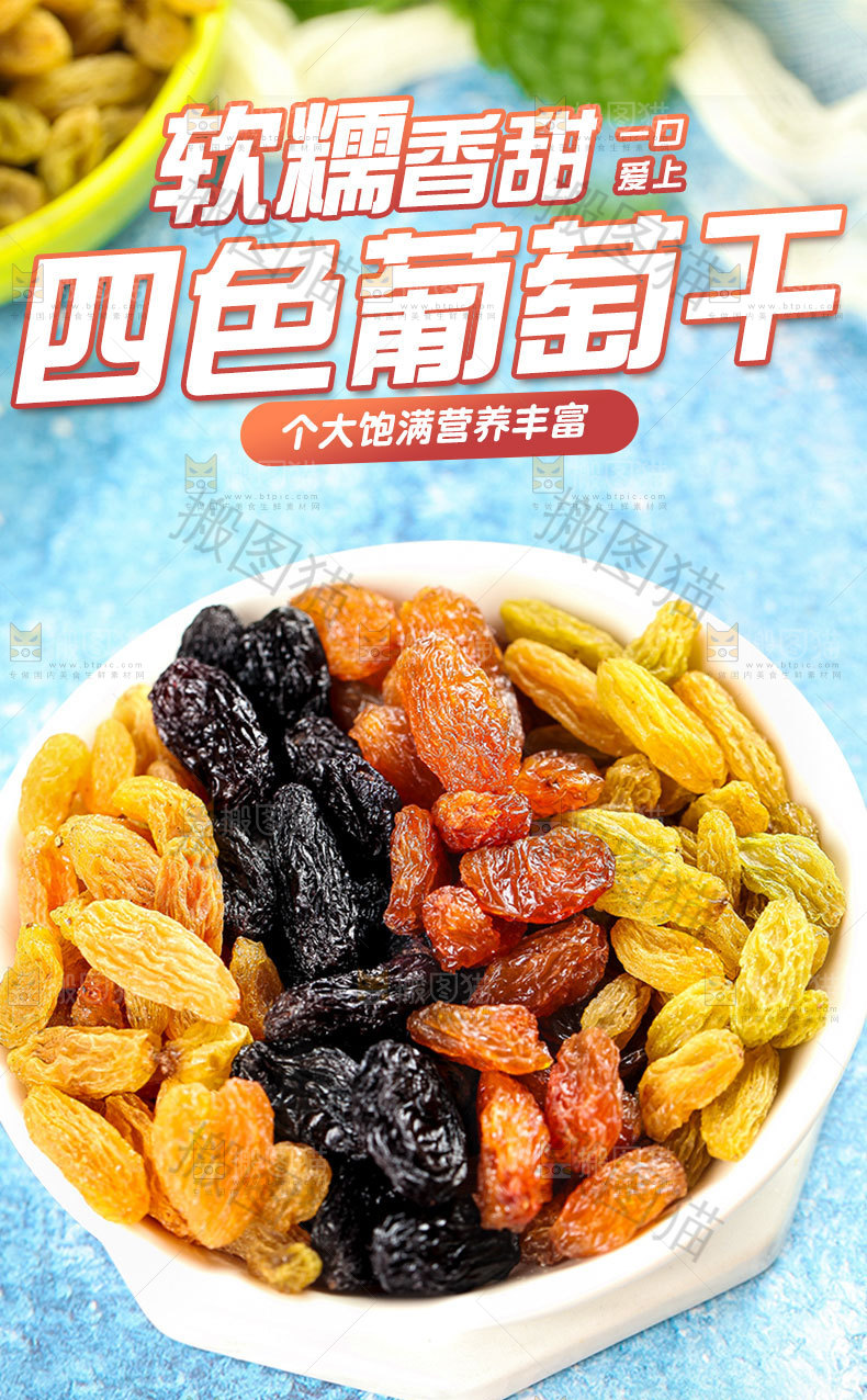 四色葡萄干详情