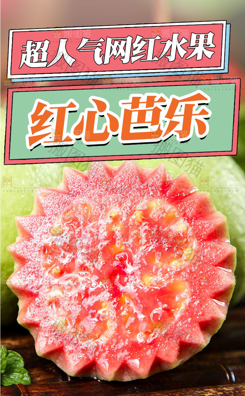红心芭乐详情页
