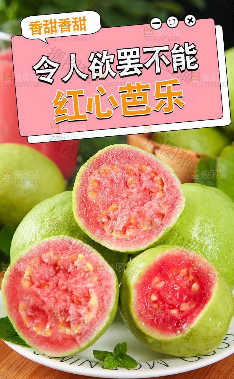 红心芭乐详情页