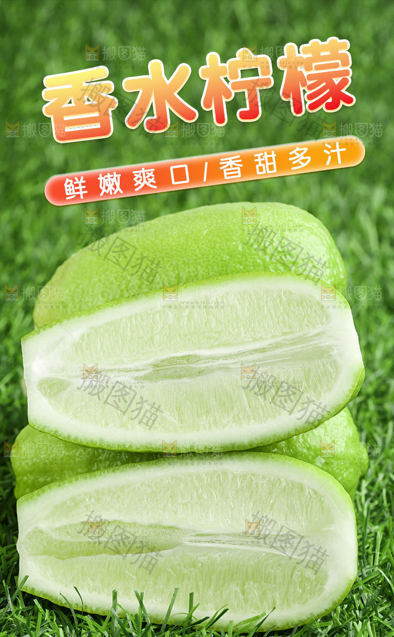 香水青柠檬详情页