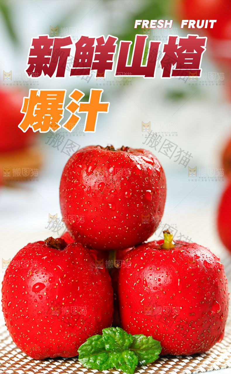 新鲜山楂详情页设计