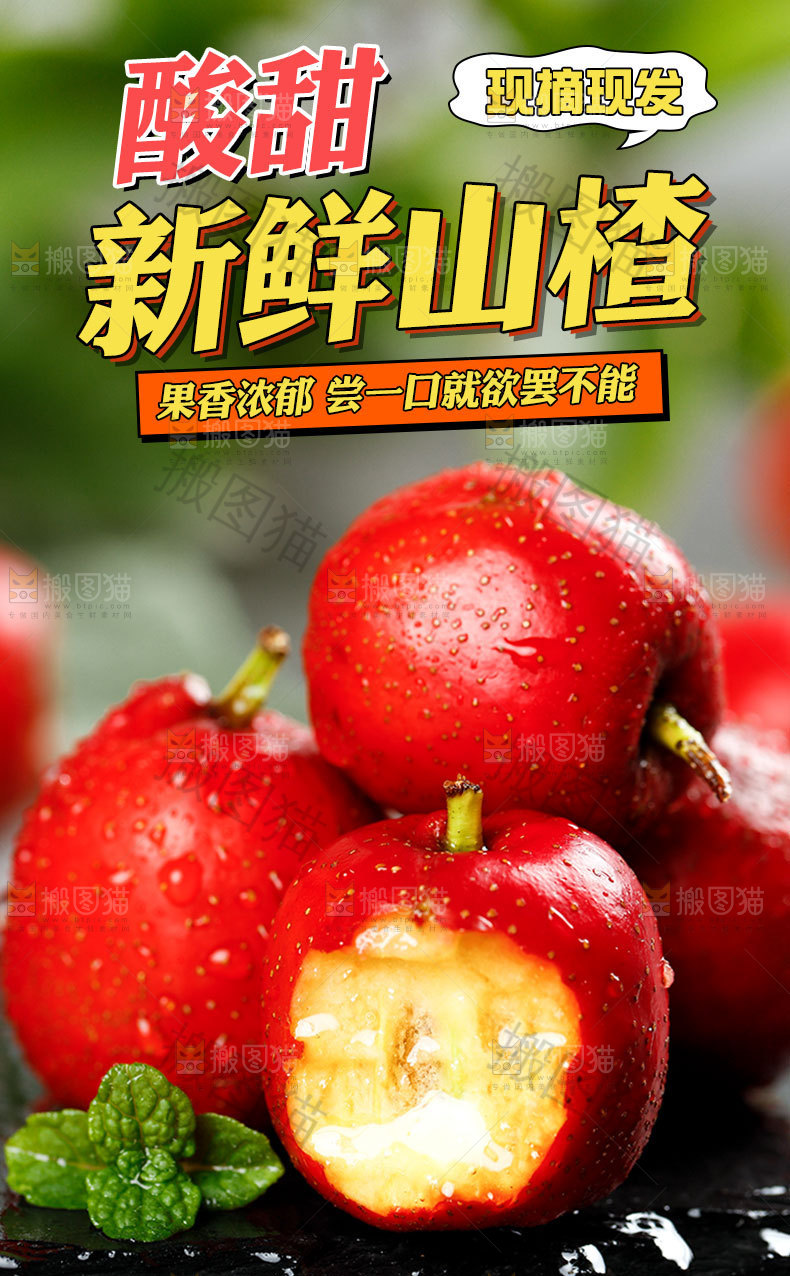 新鲜山楂详情页设计