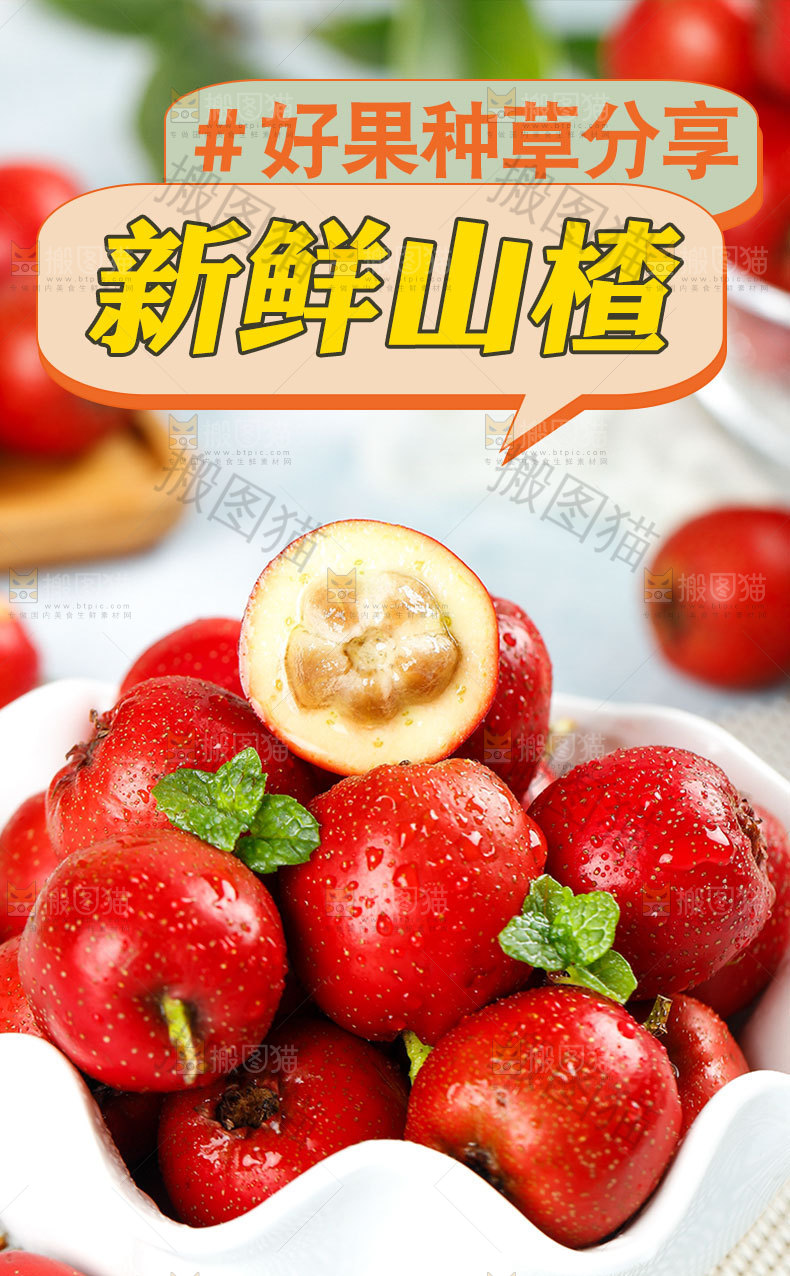 新鲜山楂详情页