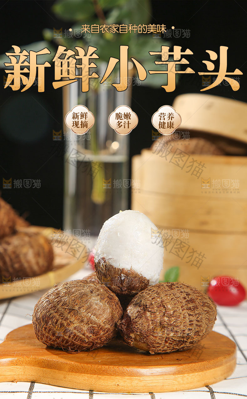 新鲜小芋头详情页