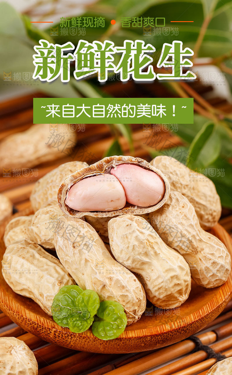 新鲜花生详情页