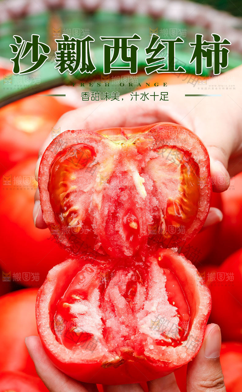 沙瓤西红柿详情页