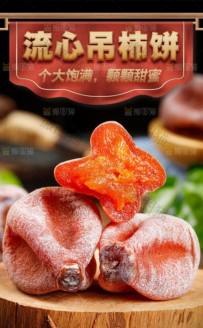 流心吊柿饼详情页