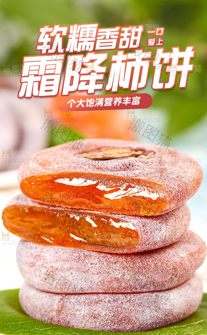 霜降柿饼详情页