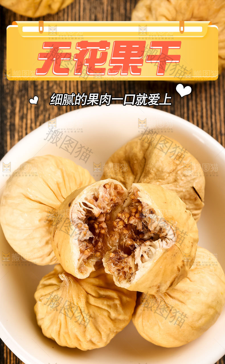 干无花果详情页
