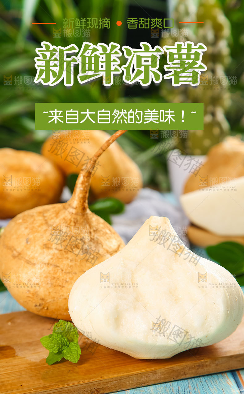 新鲜凉薯详情页