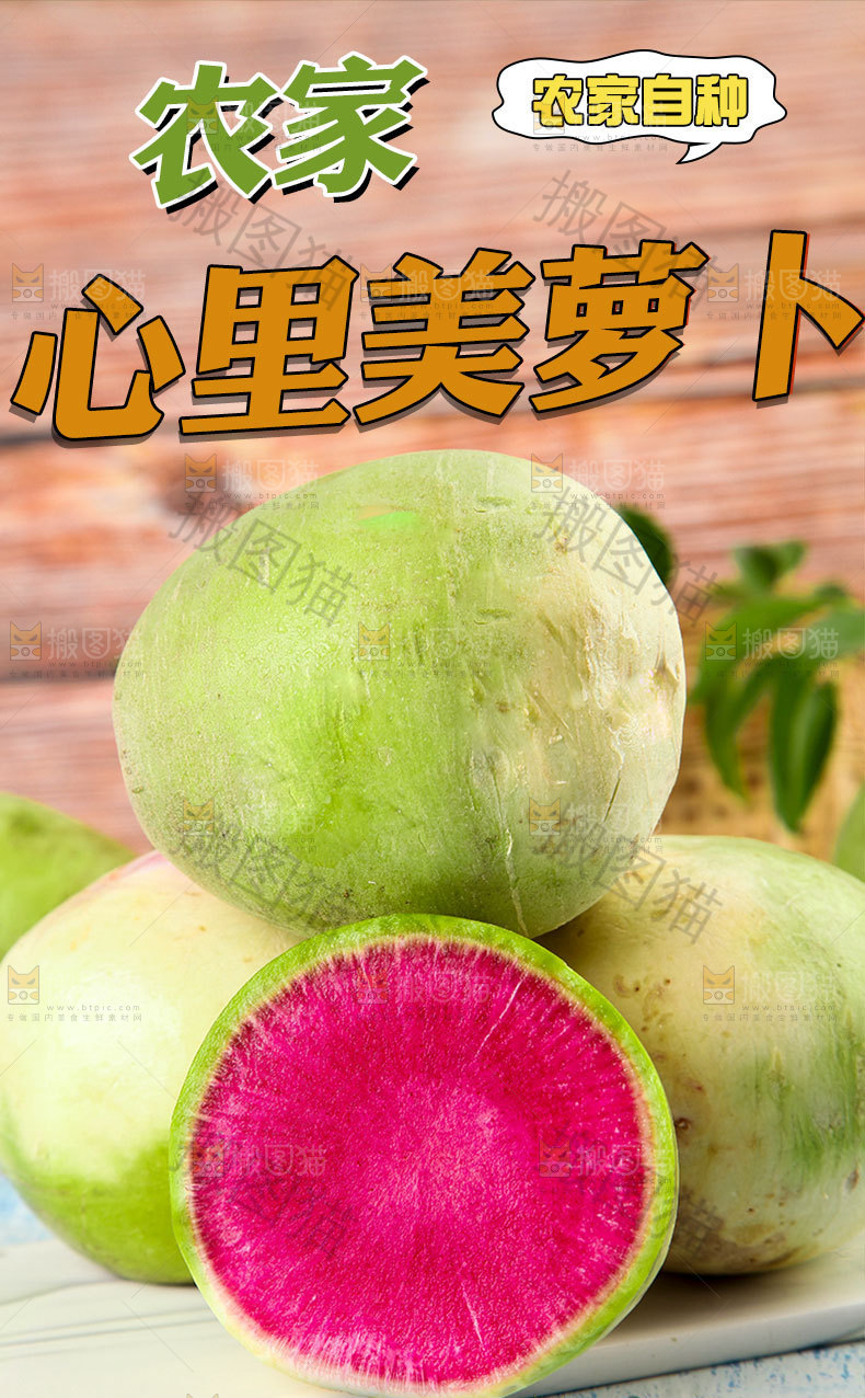 心里美萝卜详情页