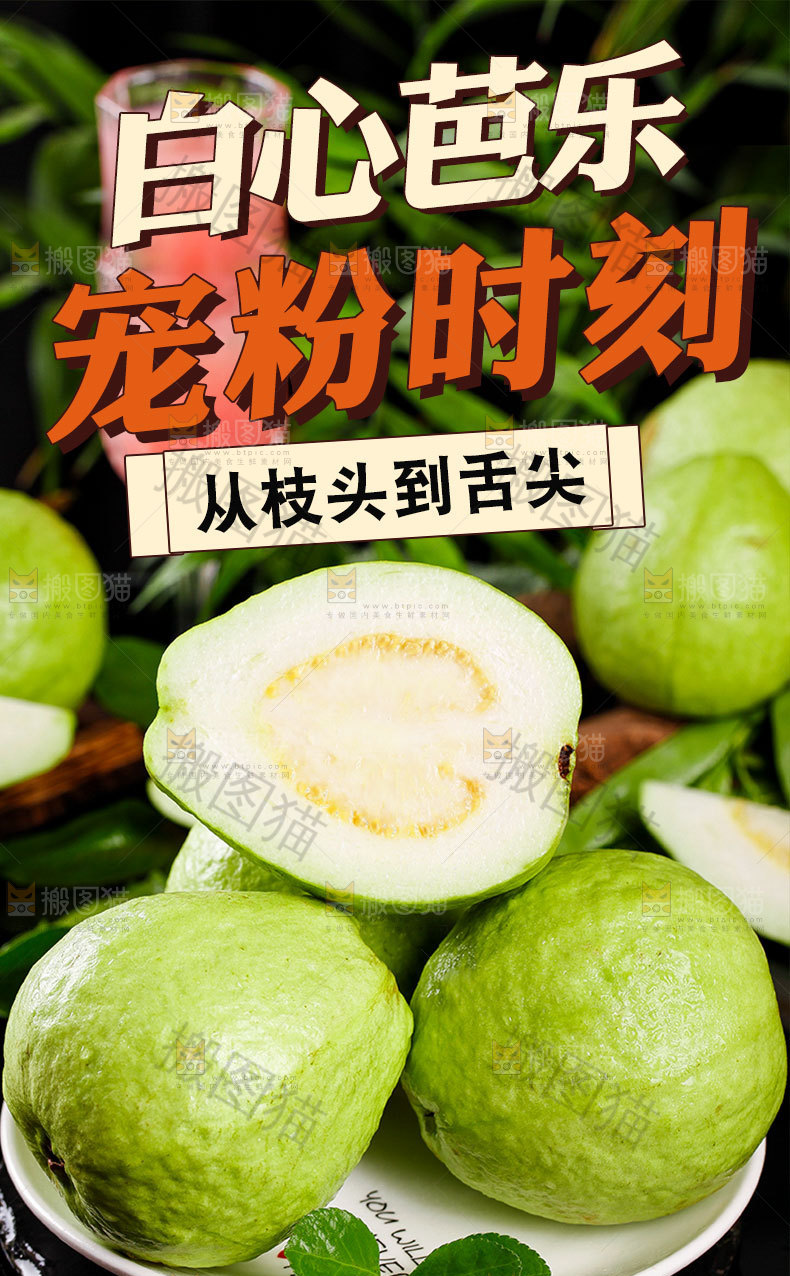 白心芭乐详情页