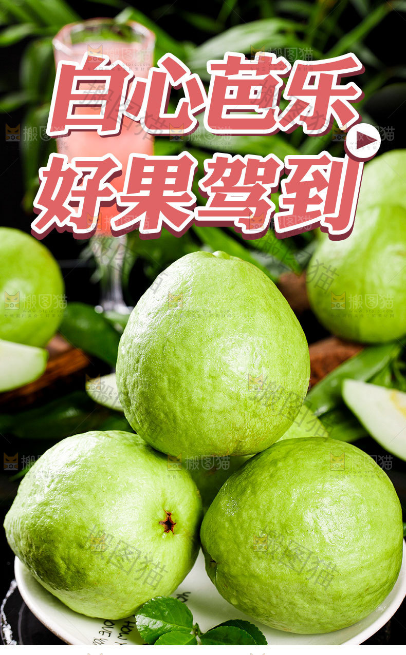白心芭乐详情页