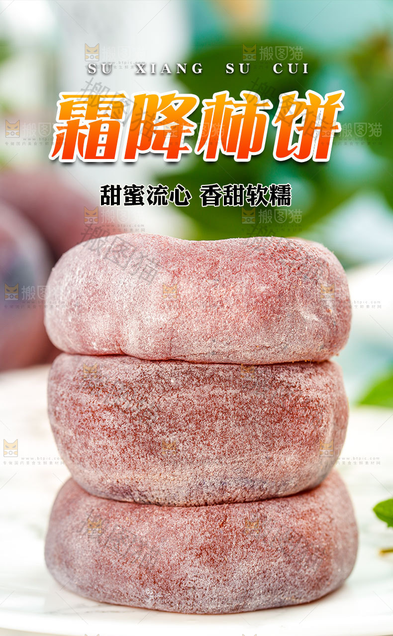 霜降柿饼详情页