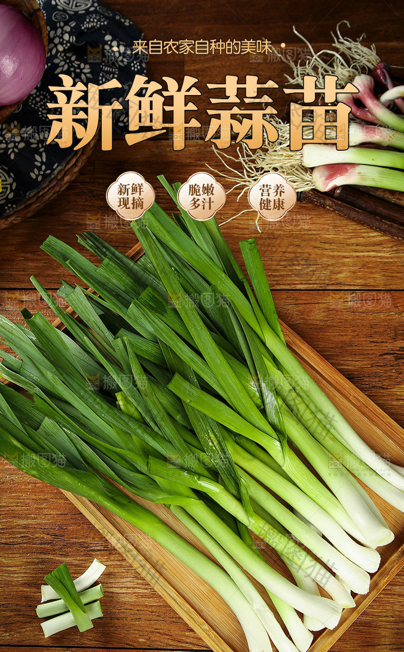 新鲜蒜苗详情页