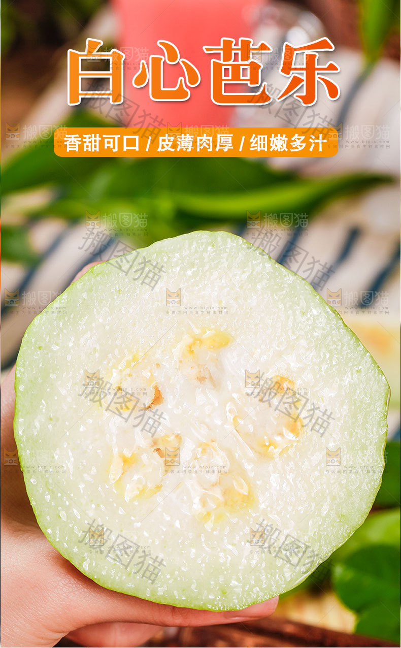 白心芭乐详情页