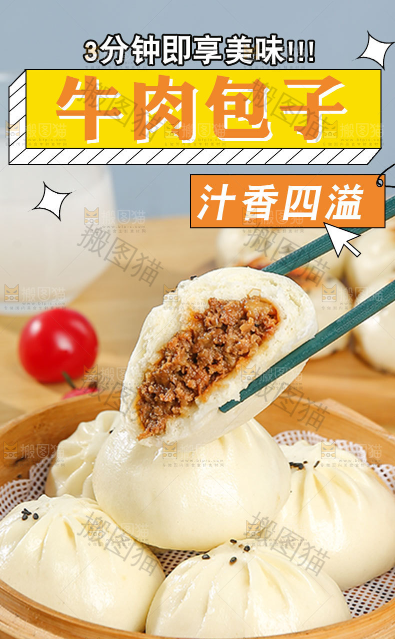 牛肉包子详情页