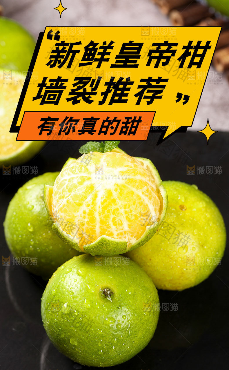 新鲜皇帝柑详情页