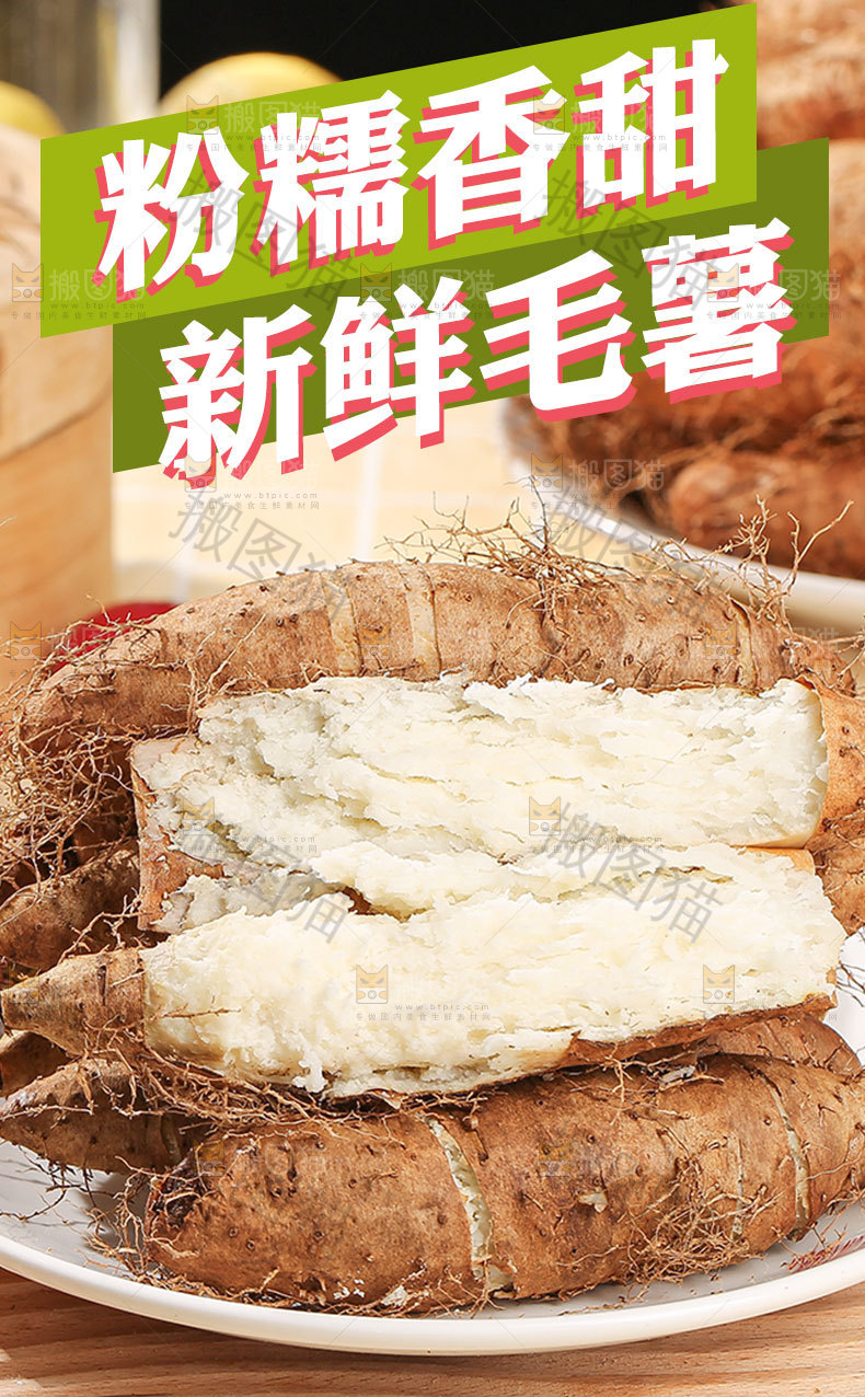 毛薯详情页
