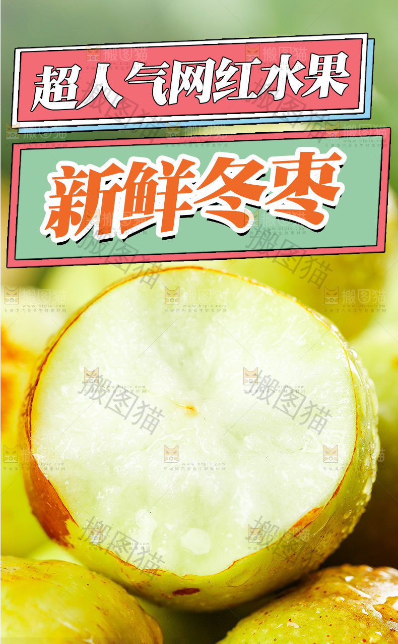 大荔冬枣详情页
